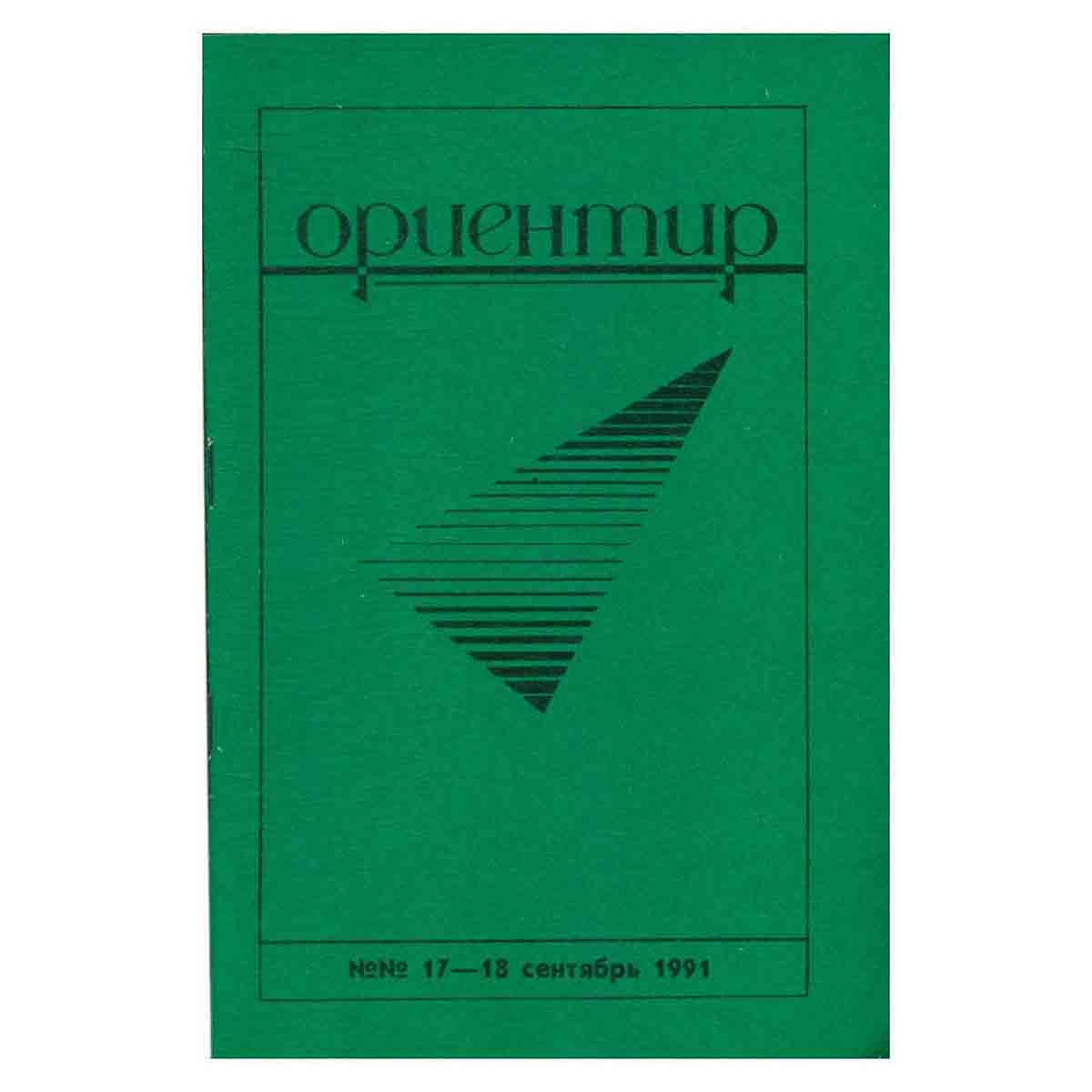 Журнал "Ориентир". Выпуск 17-18, 1991