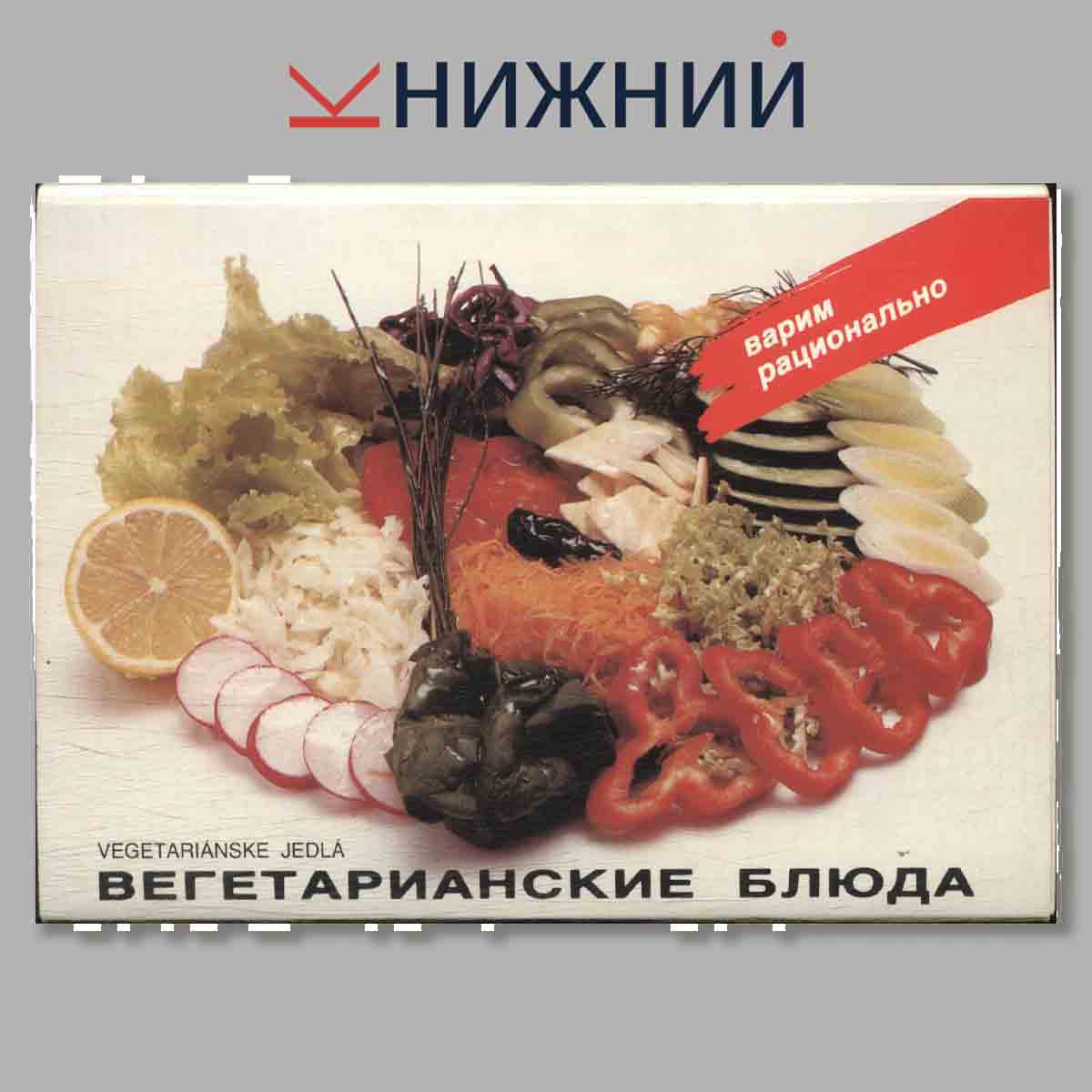 Набор открыток. Вегетарианские блюда.