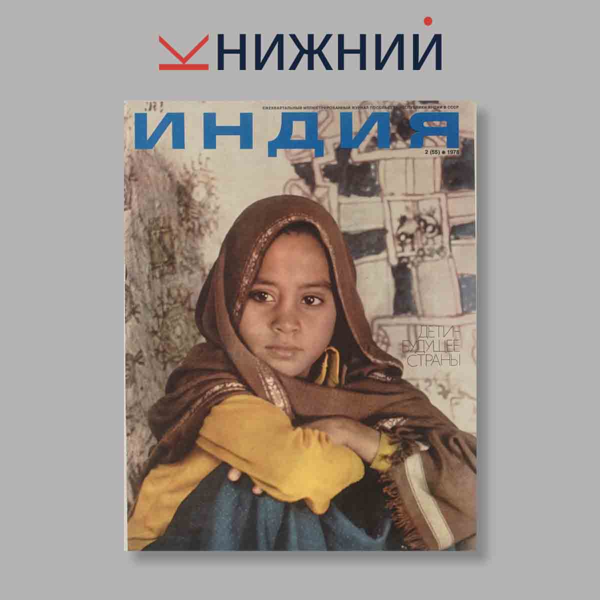 Журнал Индия. Выпуск № 2 (55), 1978