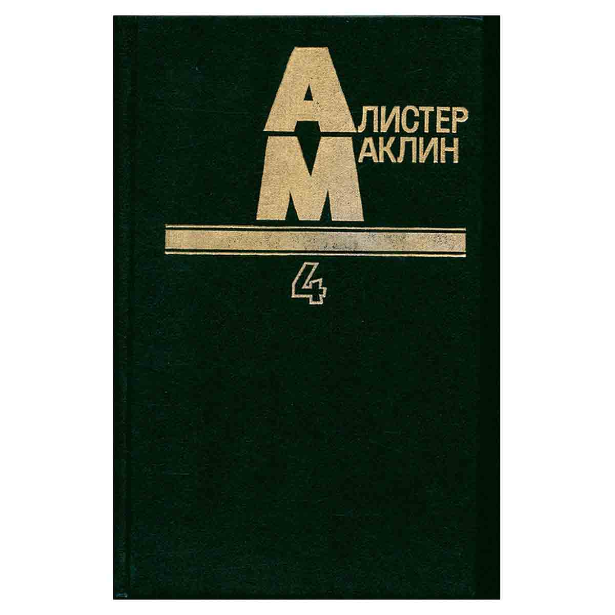 Алистер Маклин. В пяти книгах. Книга 4