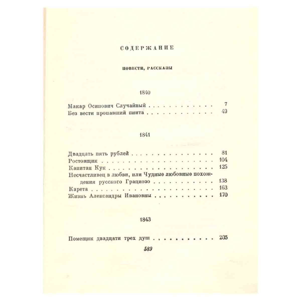 Н. А. Некрасов. Собрание сочинений в восьми томах. Том 5