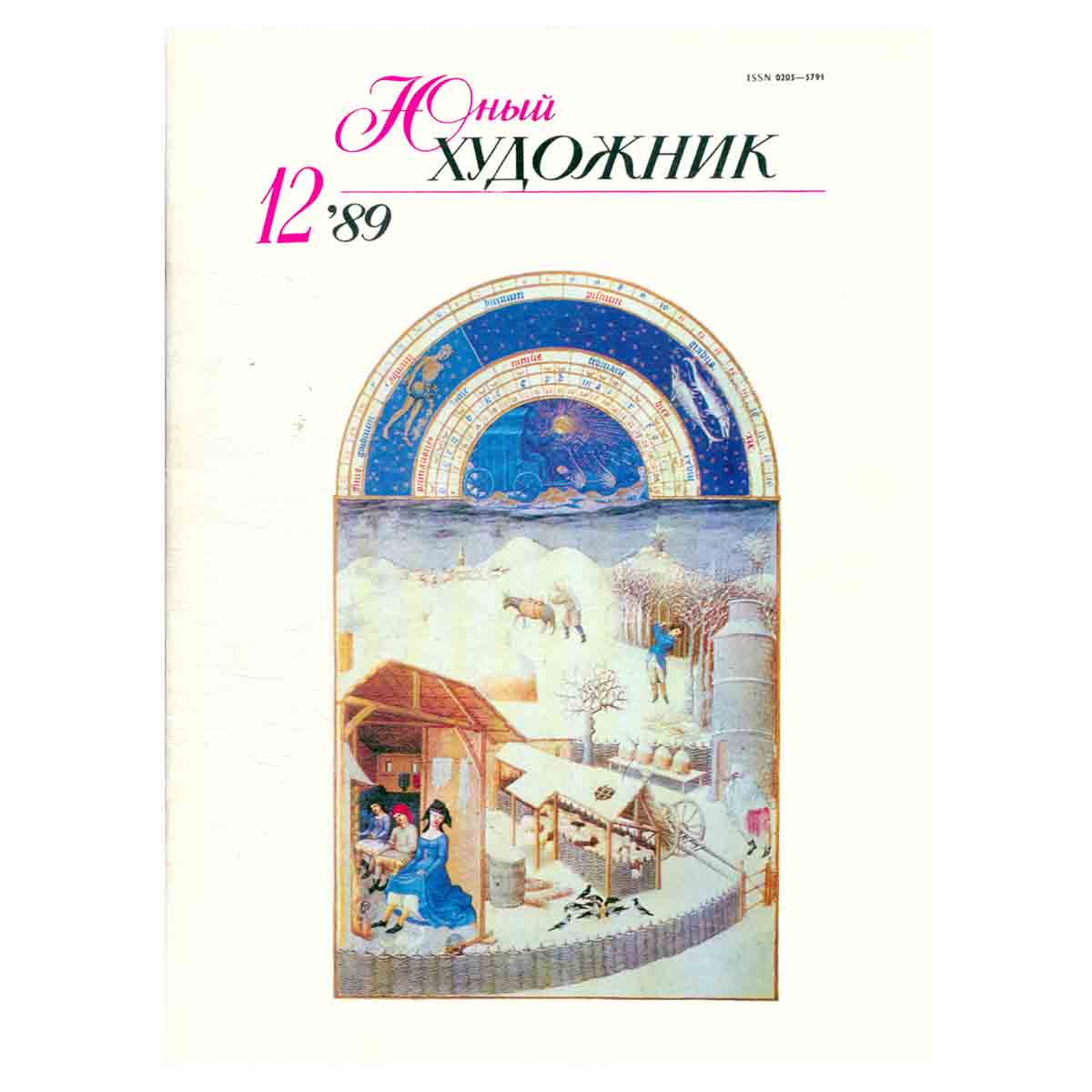 Журнал "Юный Художник" №12, 1989