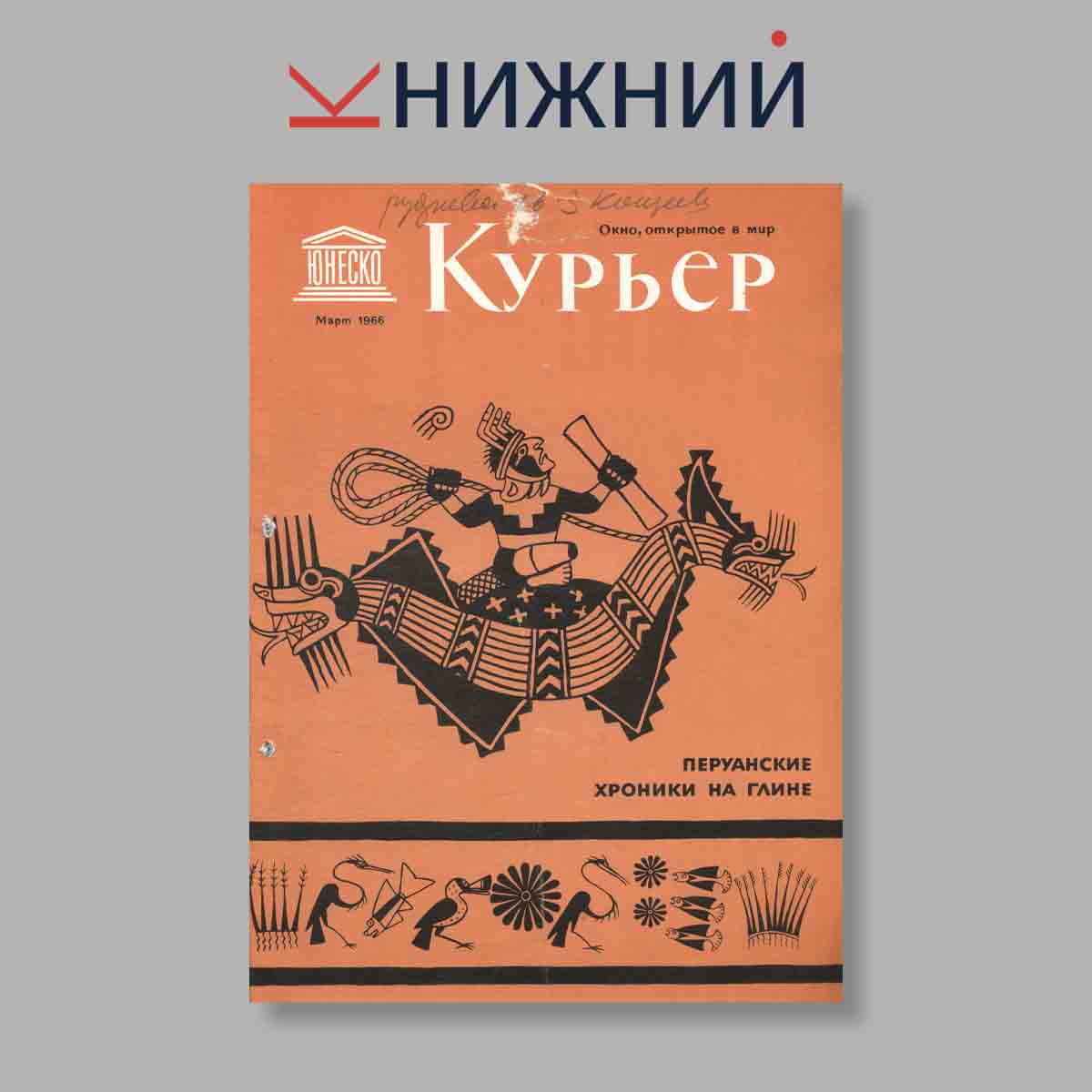 Журнал Курьер ЮНЕСКО. Выпуск № Март, 1966