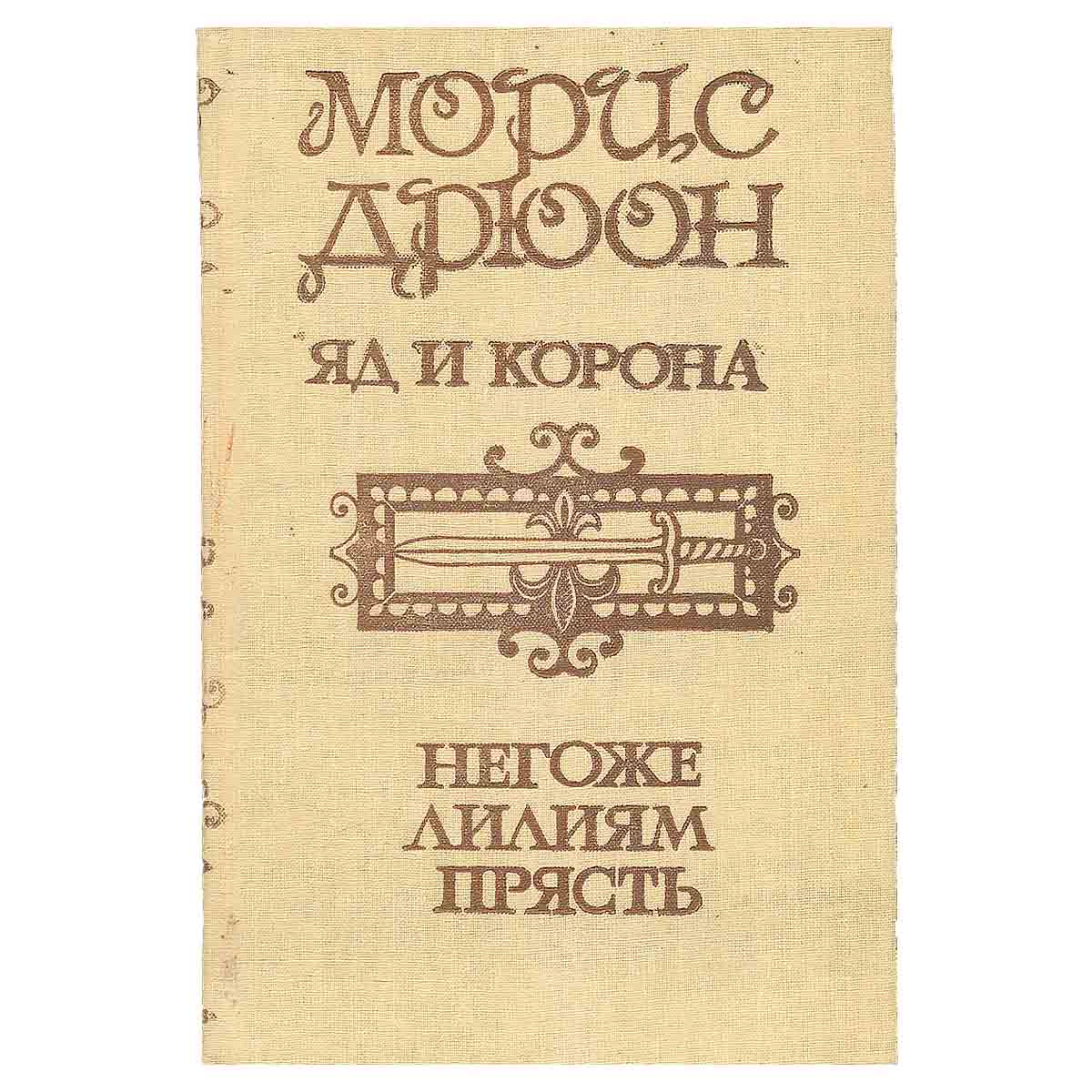Морис Дрюон. Исторические романы. В трех томах. Том 2. Яд и корона. Негоже лилиям прясть