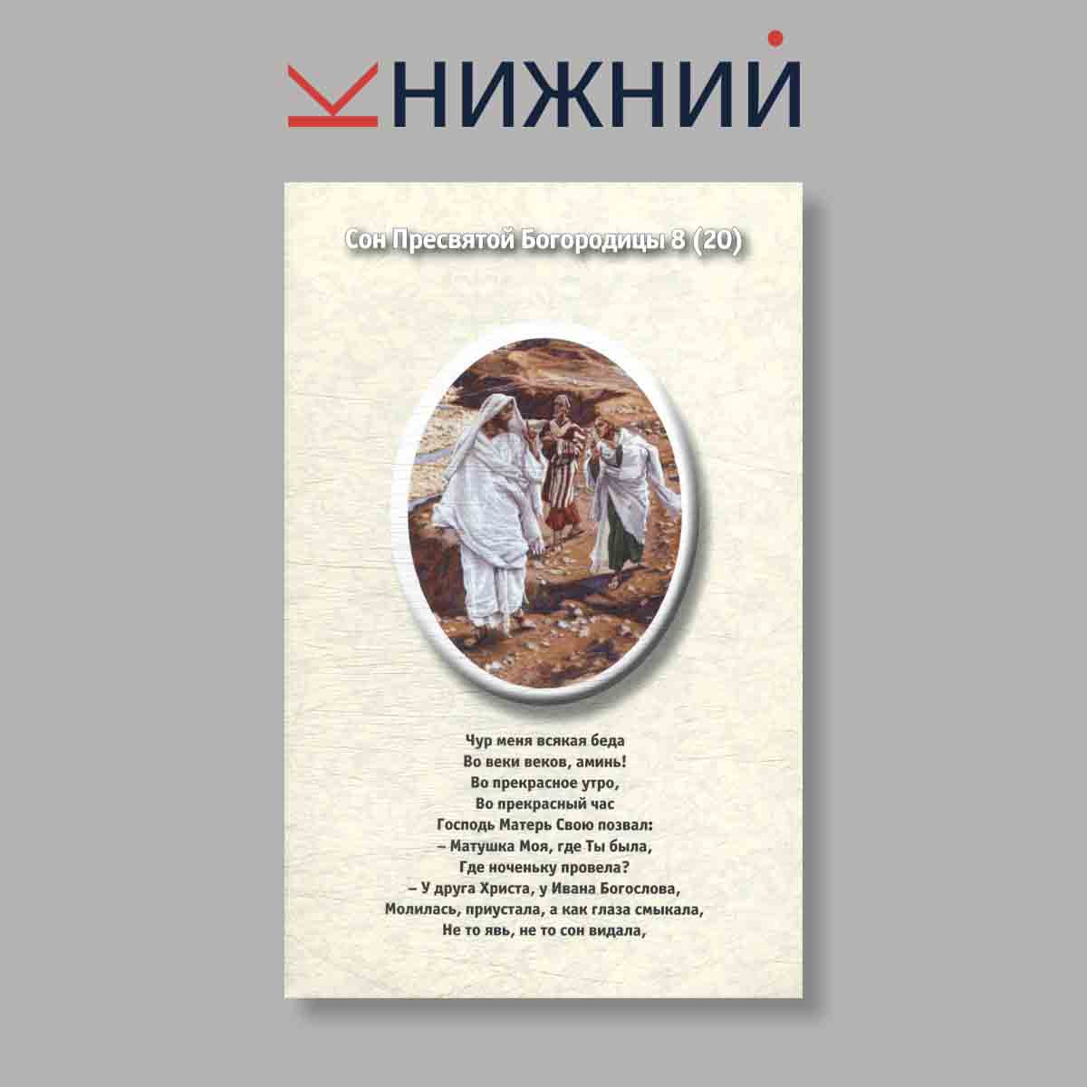 Набор открыток. "Наталья Степанова. Сны Пресвятой Богородицы. Выпуск 2"