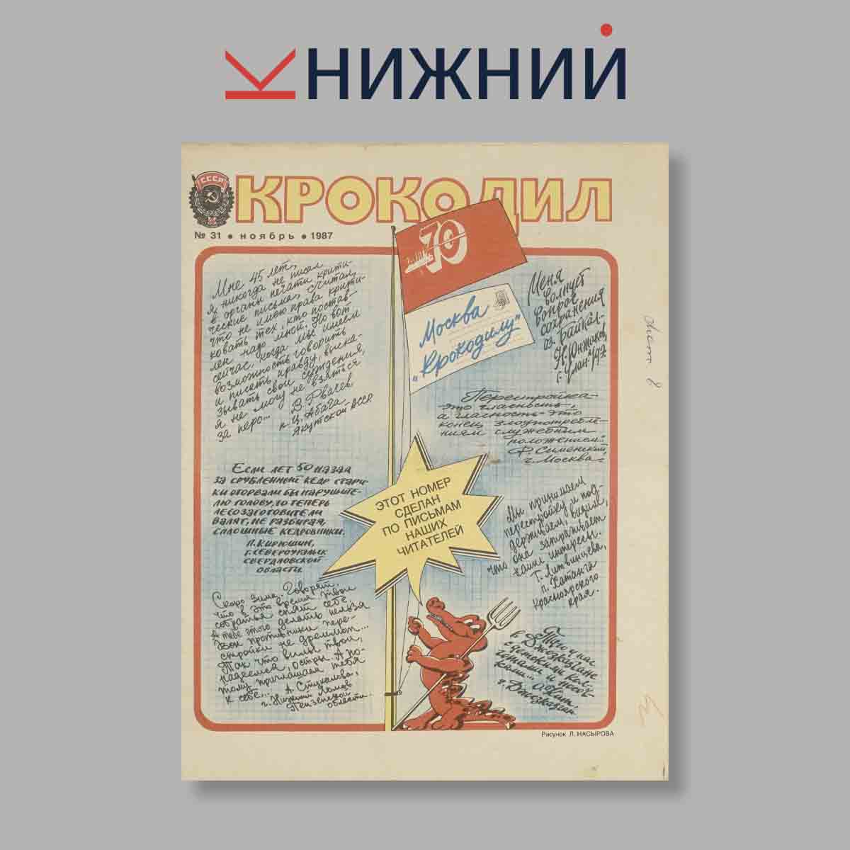Журнал Крокодил. Выпуск № 31, 1987