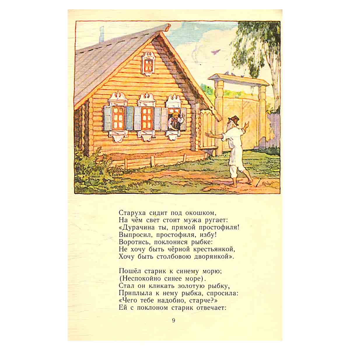 Сказка о рыбаке и рыбке