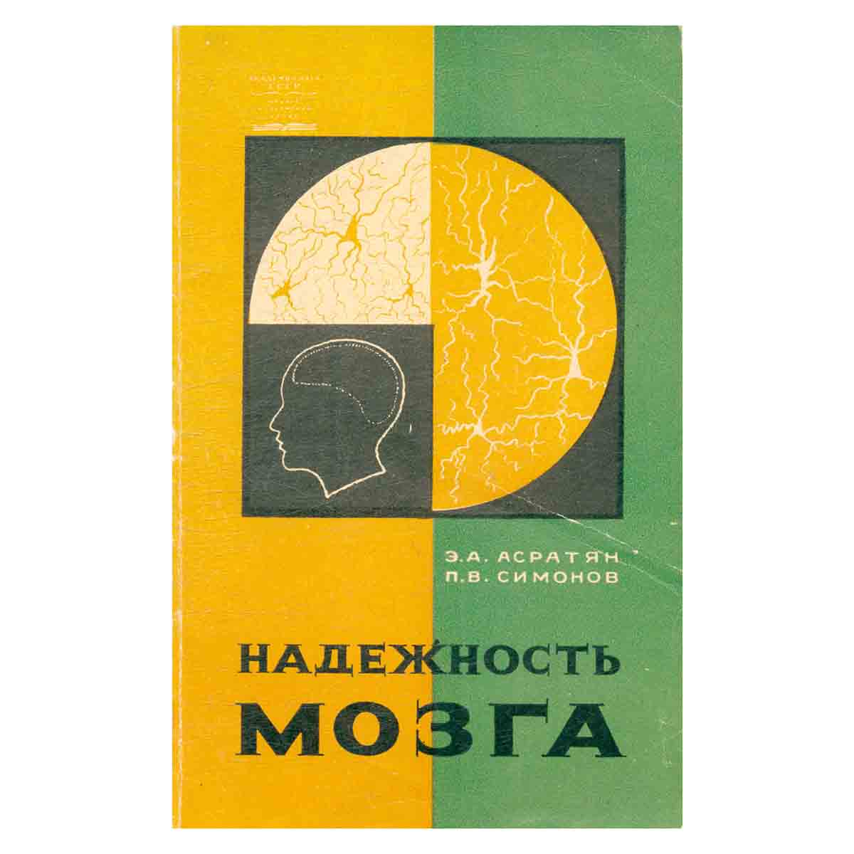 Надежность мозга