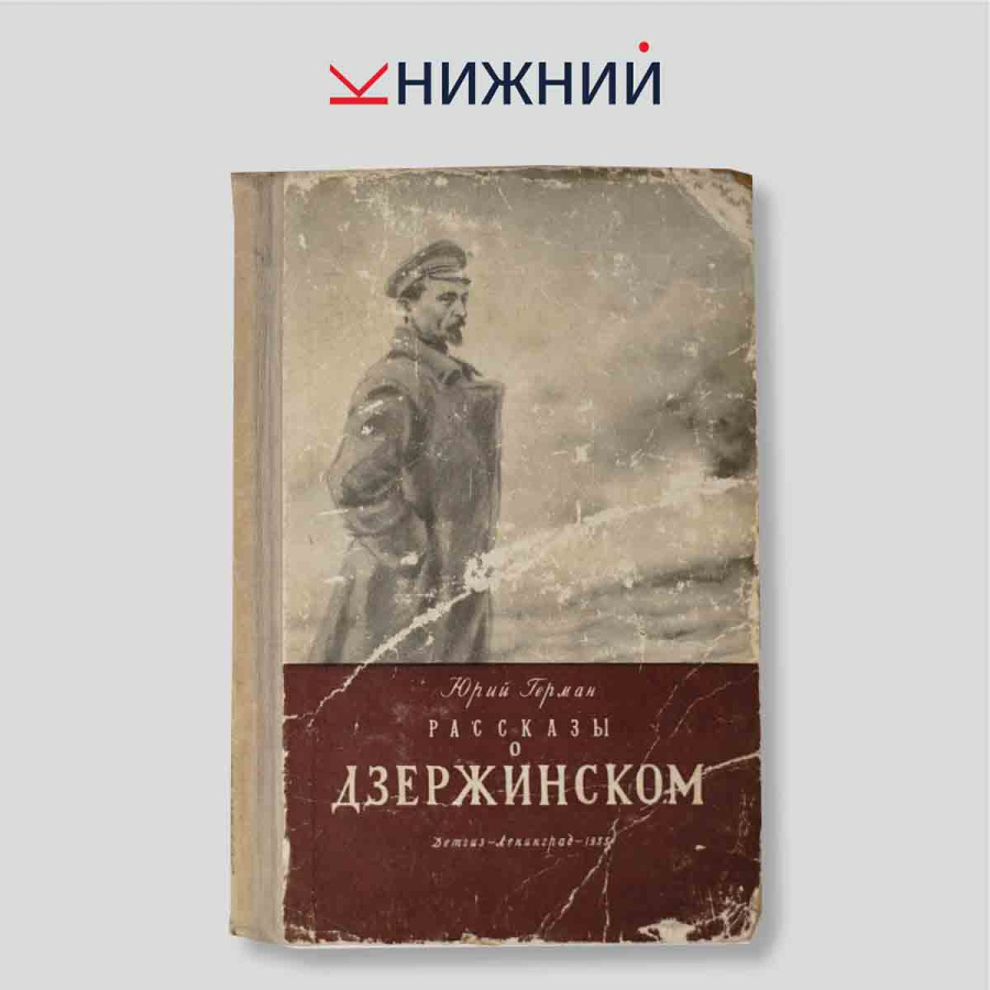 Рассказы о Дзержинском