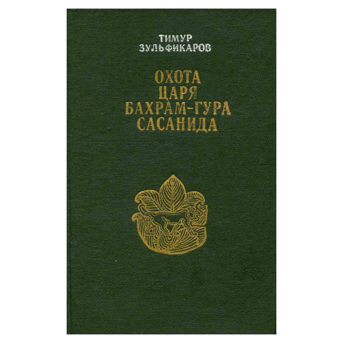 Охота царя Бахрам-Гура Сасанида