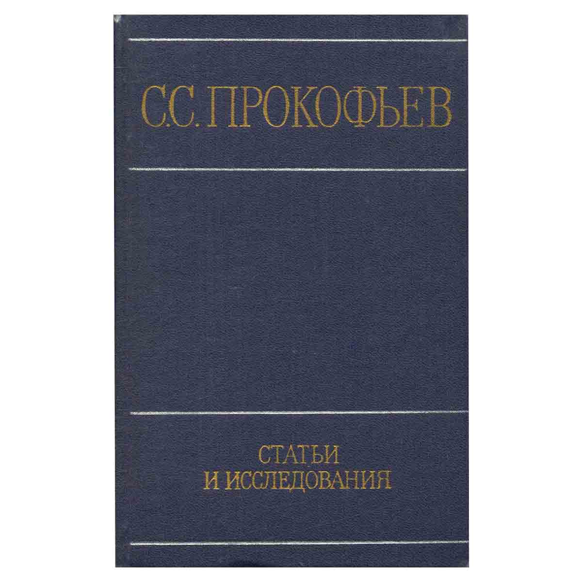 С. С. Прокофьев. Статьи и исследования