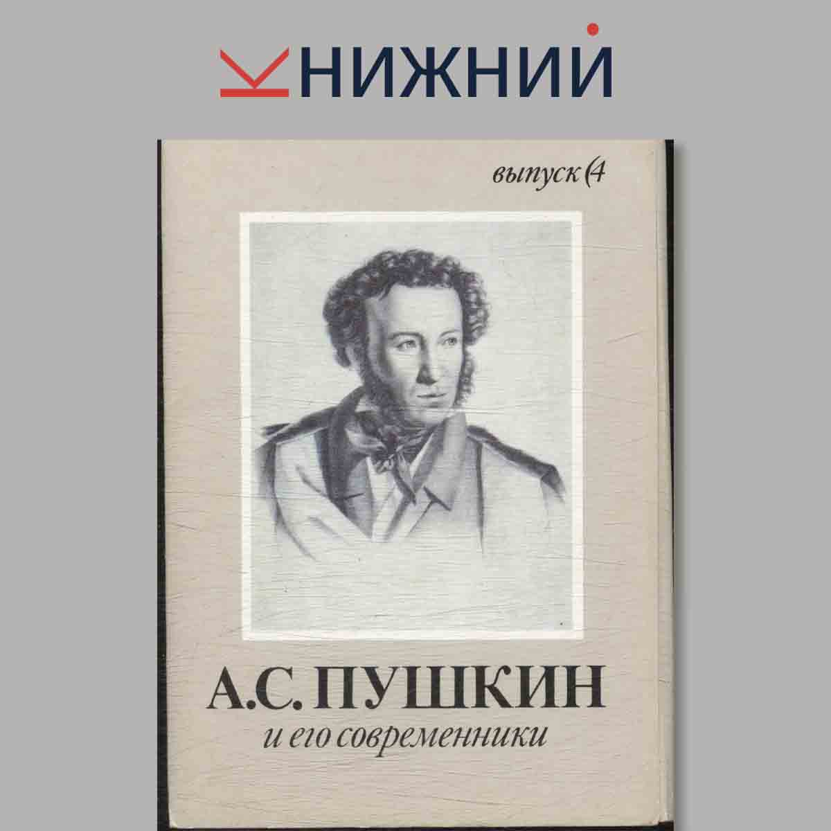 Набор открыток. А. С. Пушкин и его современники. Выпуск 4.