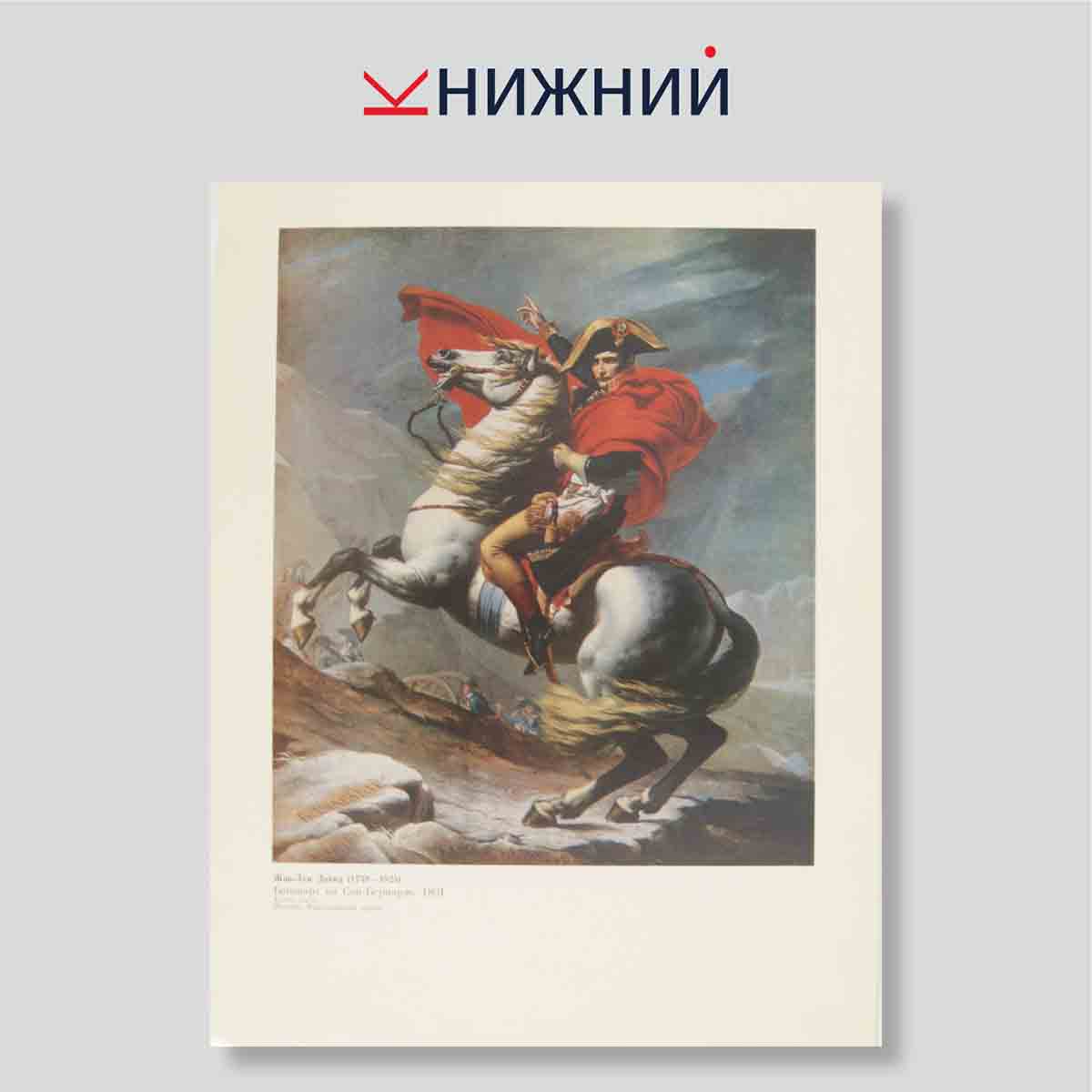 Набор открыток. "Картины Французских художников первой половины XIX века в зарубежных собраниях"