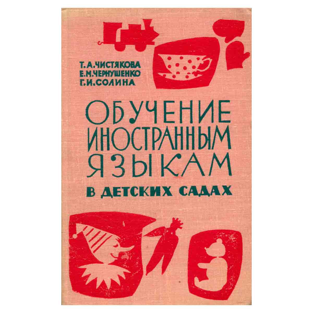 Обучение иностранным языкам в детских садах. Пособие для учителей