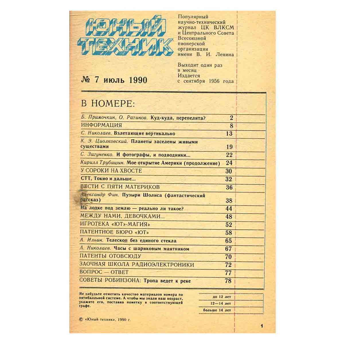 Журнал Юный техник. Выпуск 7, 1990