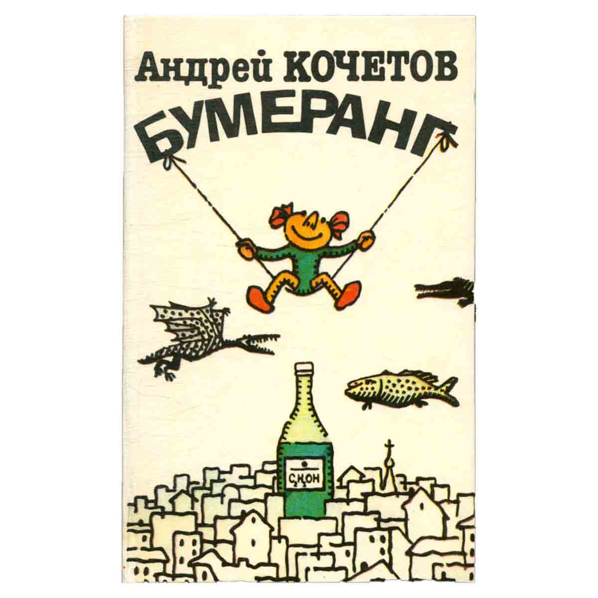 Бумеранг