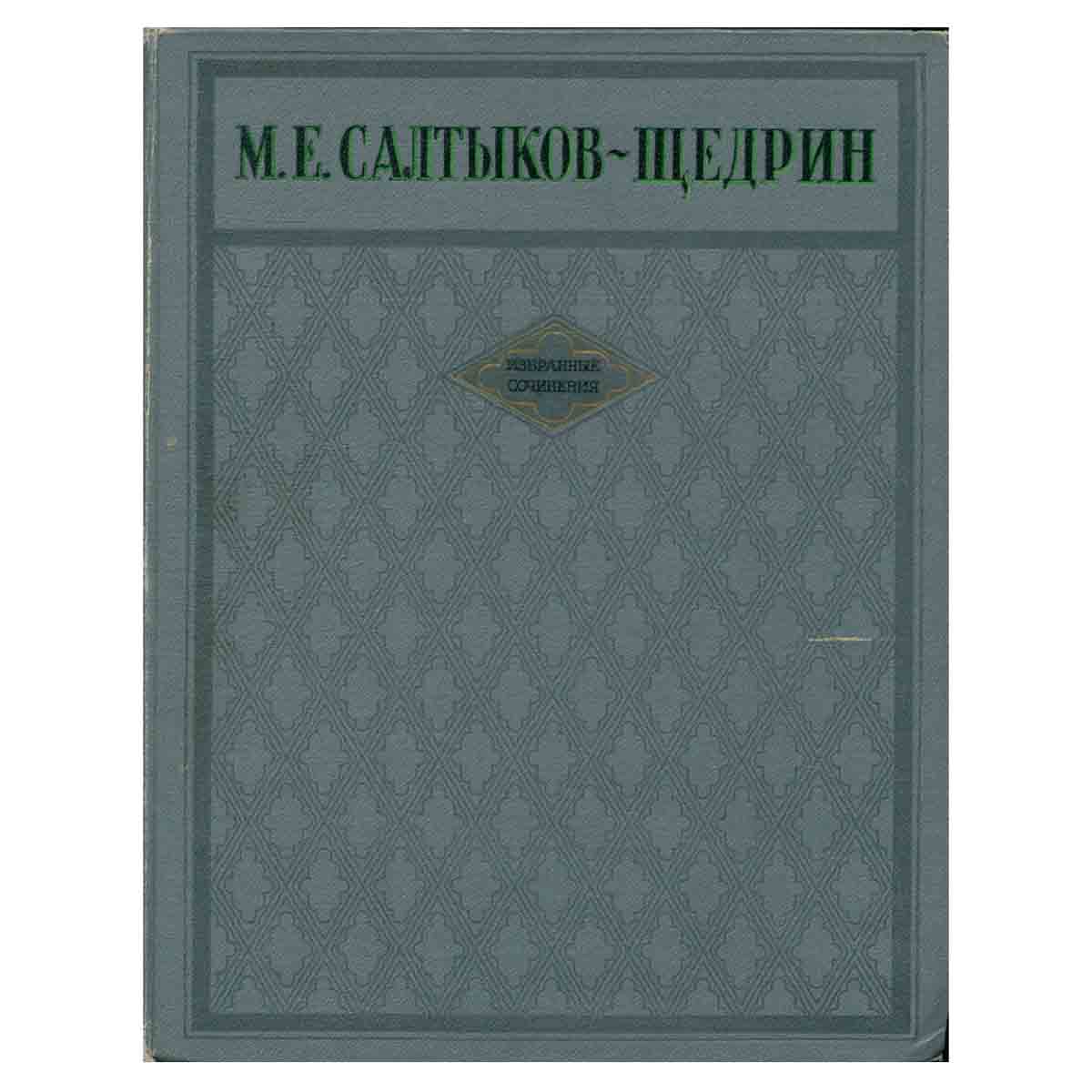 М. Е. Салтыков-Щедрин. Избранные сочинения