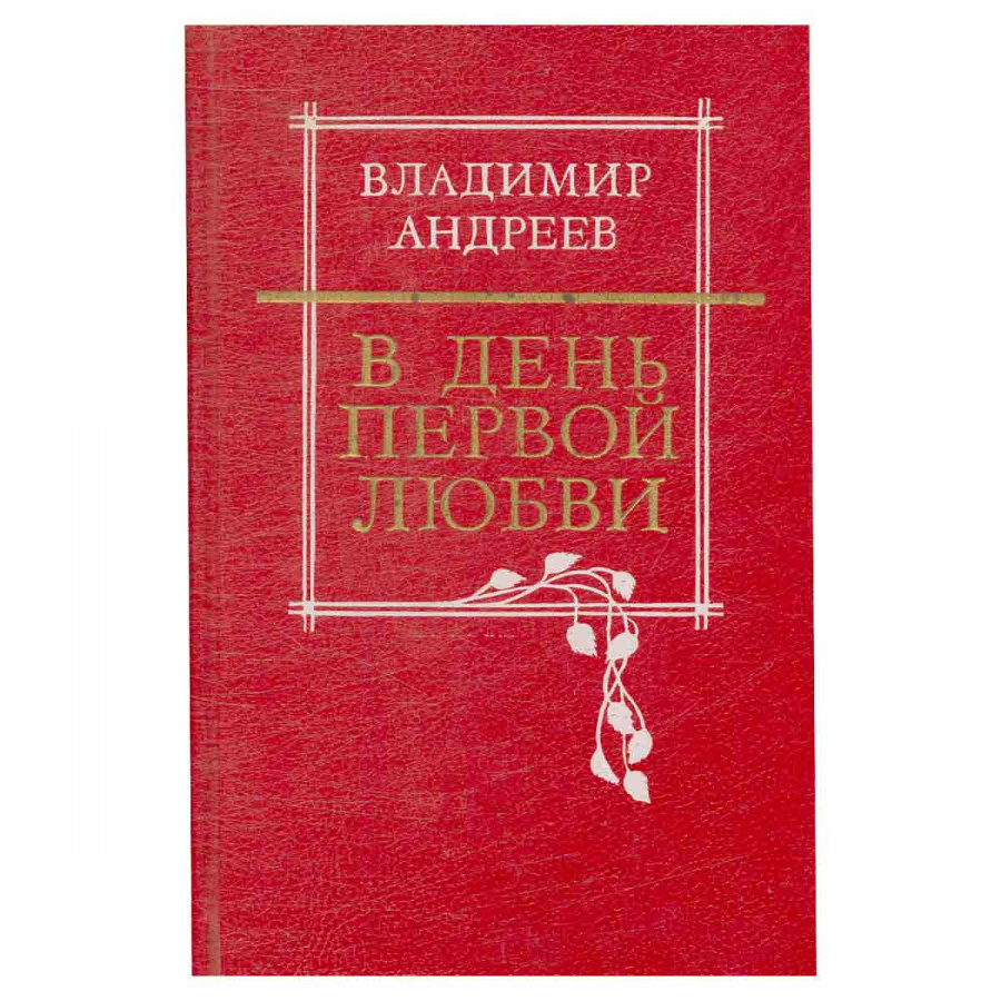 фото В день первой любви