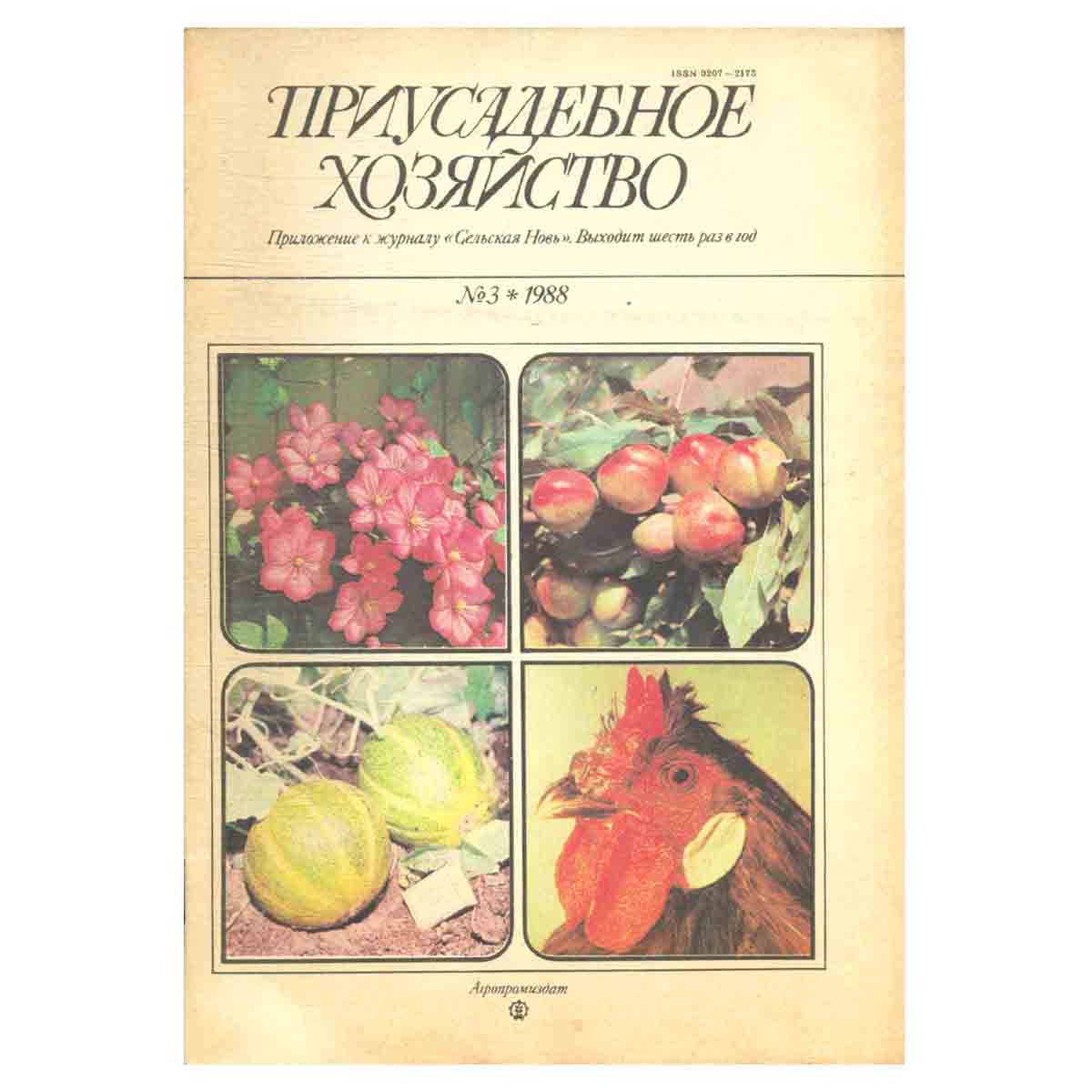 Журнал "Приусадебное хозяйство". Выпуск 3. 1988