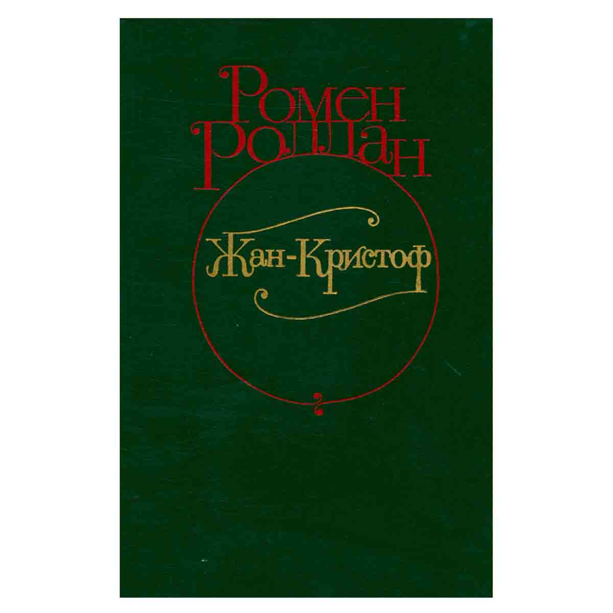 Жан-Кристоф. В четырех томах. Том 2