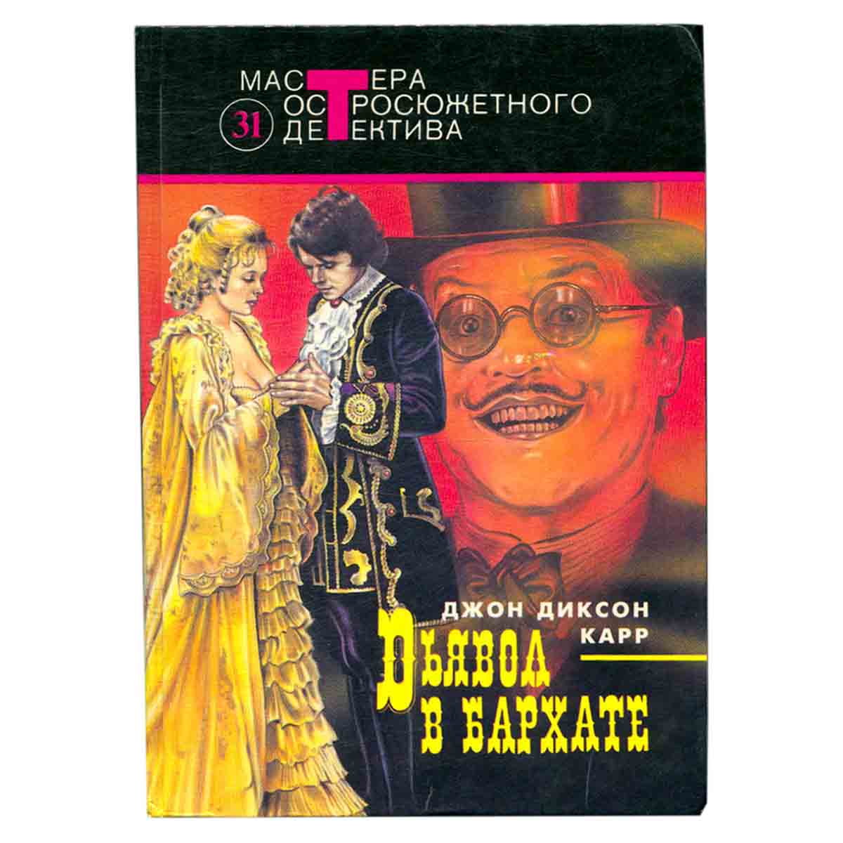 Дьявол в бархате