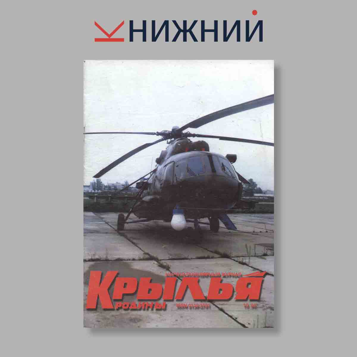 Журнал Крылья Родины. Выпуск № 10, 1999