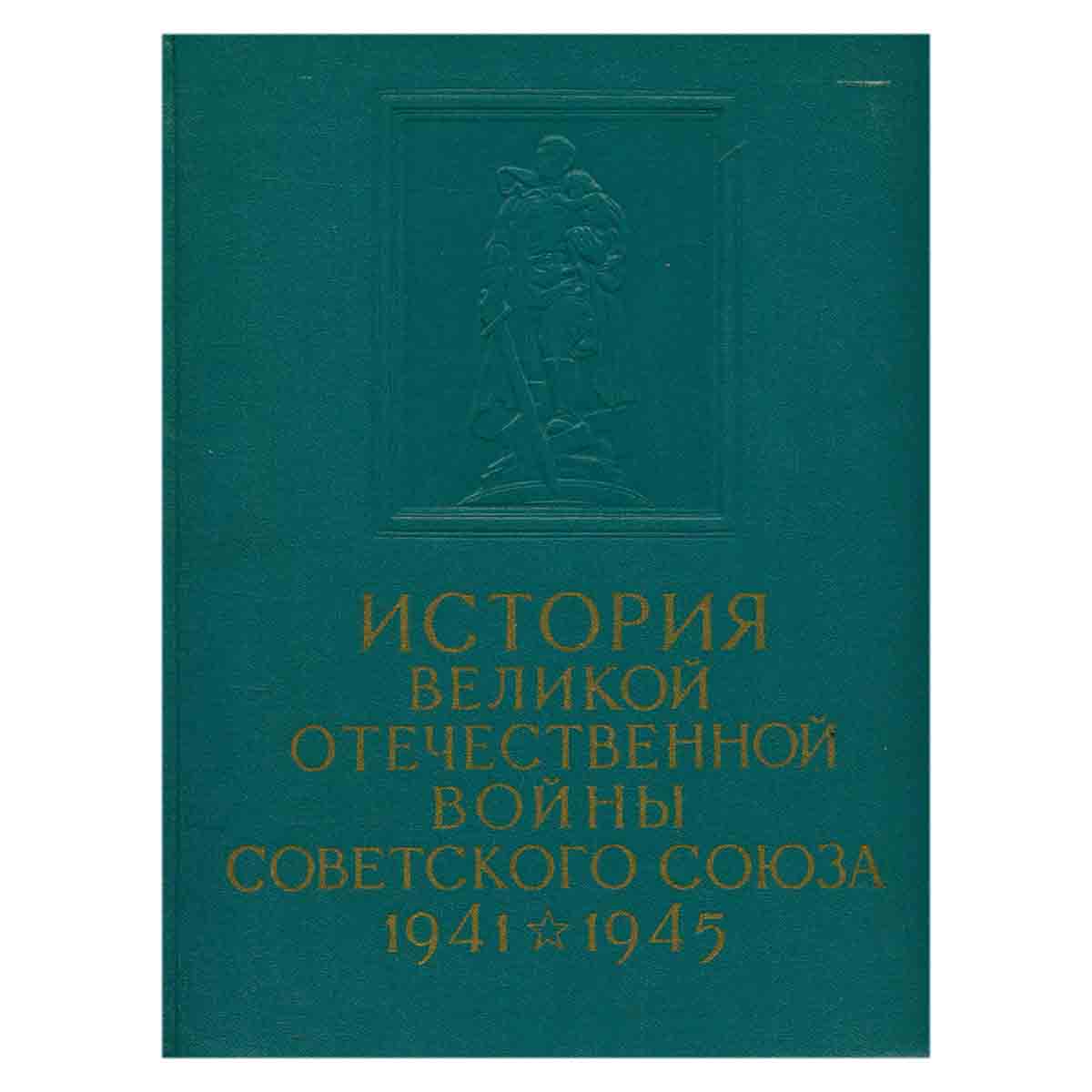История Великой Отечественной войны Советского Союза. 1941 - 1945. В 6 томах. Том 1