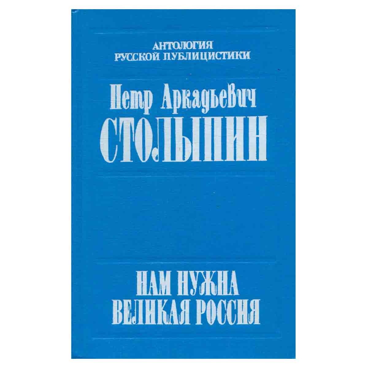 Нам нужна великая Россия...