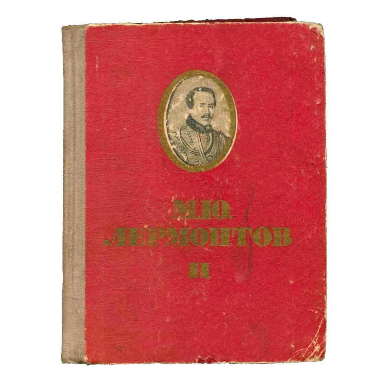 М. Ю. Лермонтов. Собрание сочинений в шести томах. Том II