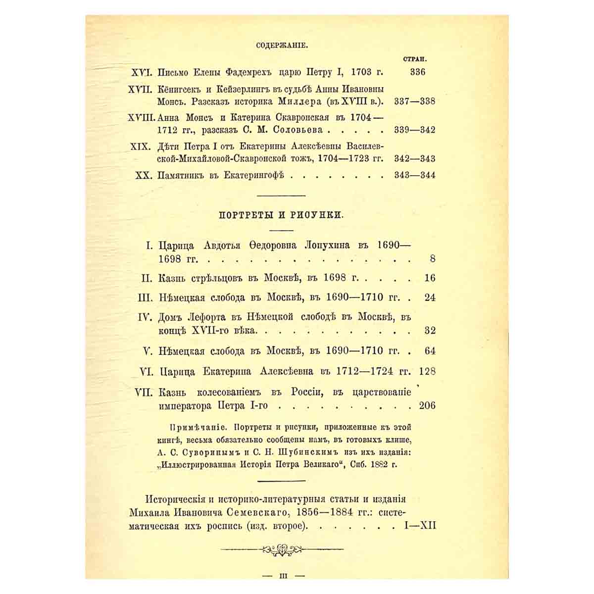 Царица Катерина Алексеевна, Анна и Виллим Монс, 1692 - 1724: Очерк из русской истории XVIII века
