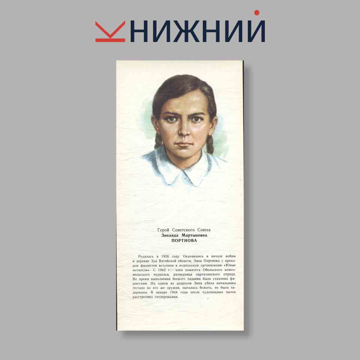 Набор открыток. "Женщины-герои Советского союза. Выпуск 1"