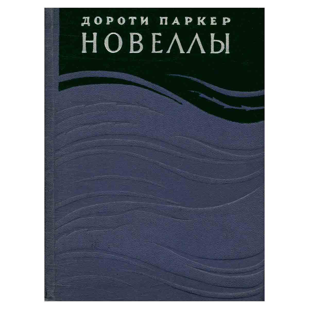 Дороти Паркер. Новеллы