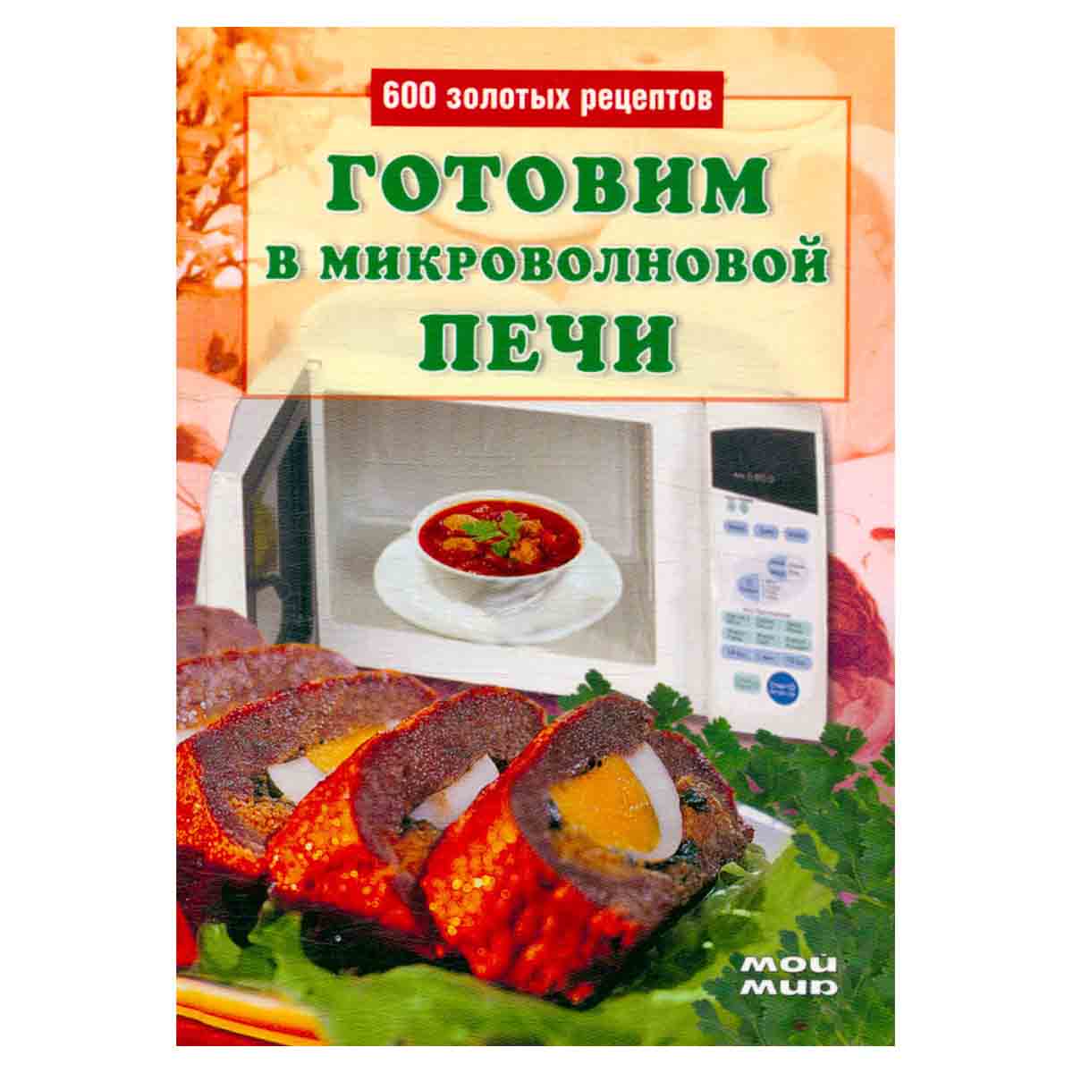 Готовим в микроволновой печи