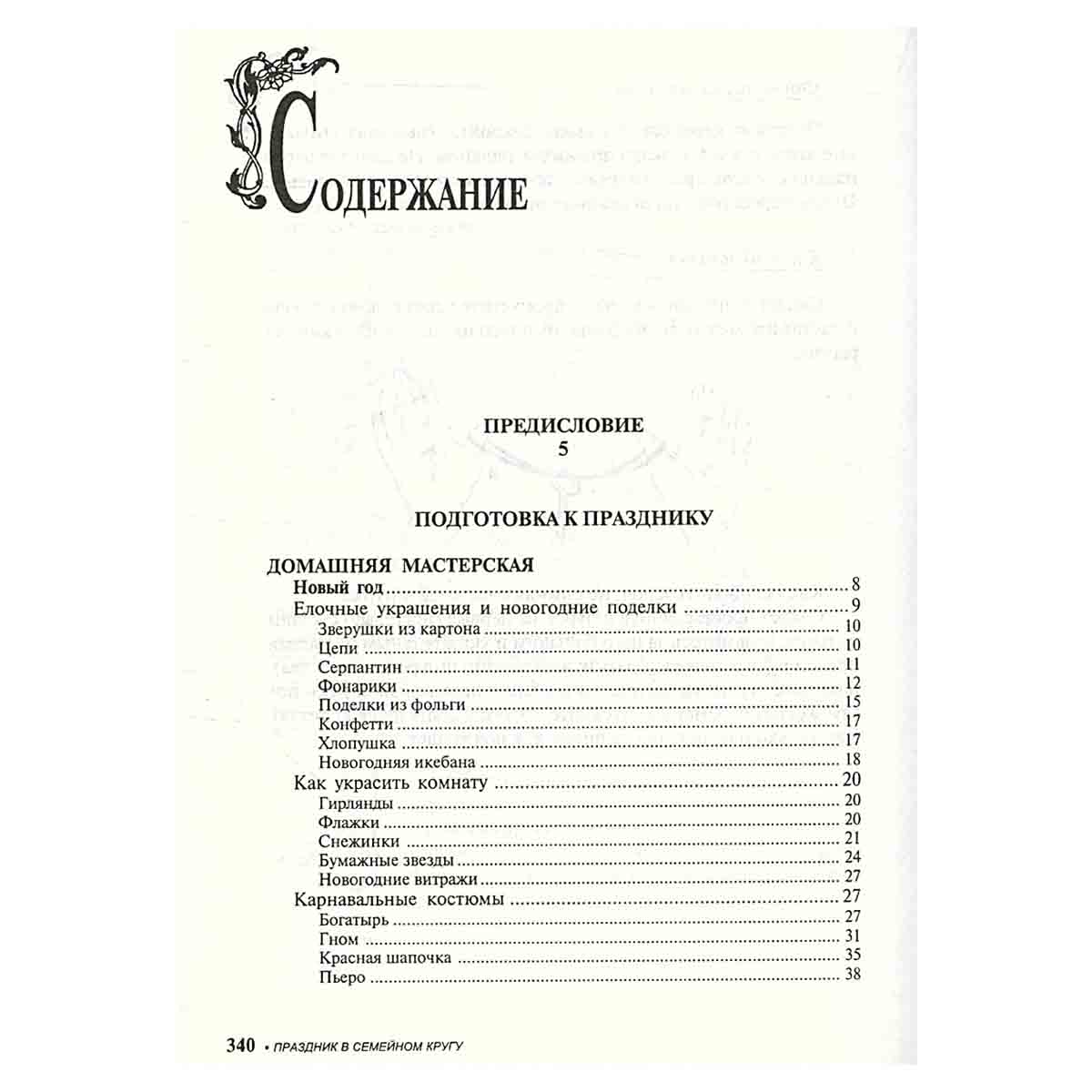 Праздник в семейном кругу