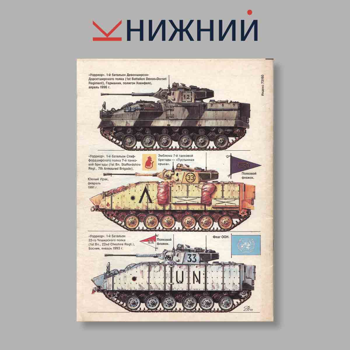 Журнал Бронеколлекция "Боевые машины пехоты НАТО". Выпуск № 6, 1997