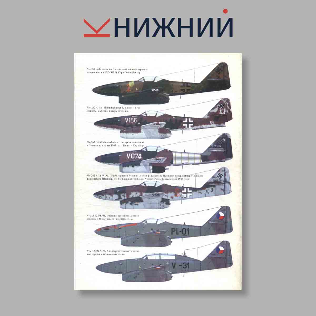 Журнал MESSERSCHMITT Me 262 Часть 3. Выпуск № 31, 2000
