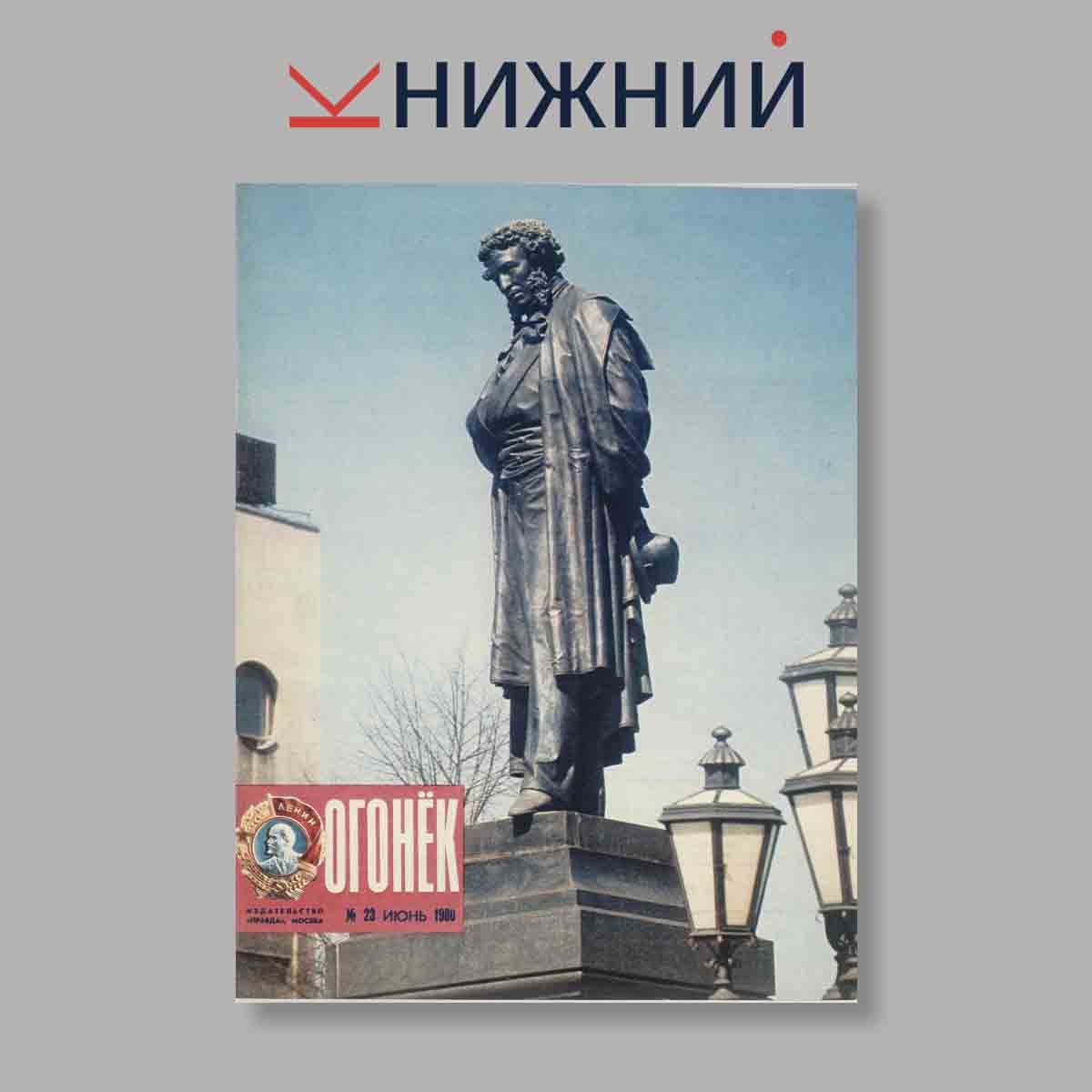 Журнал Огонёк. Выпуск № 23, 1980