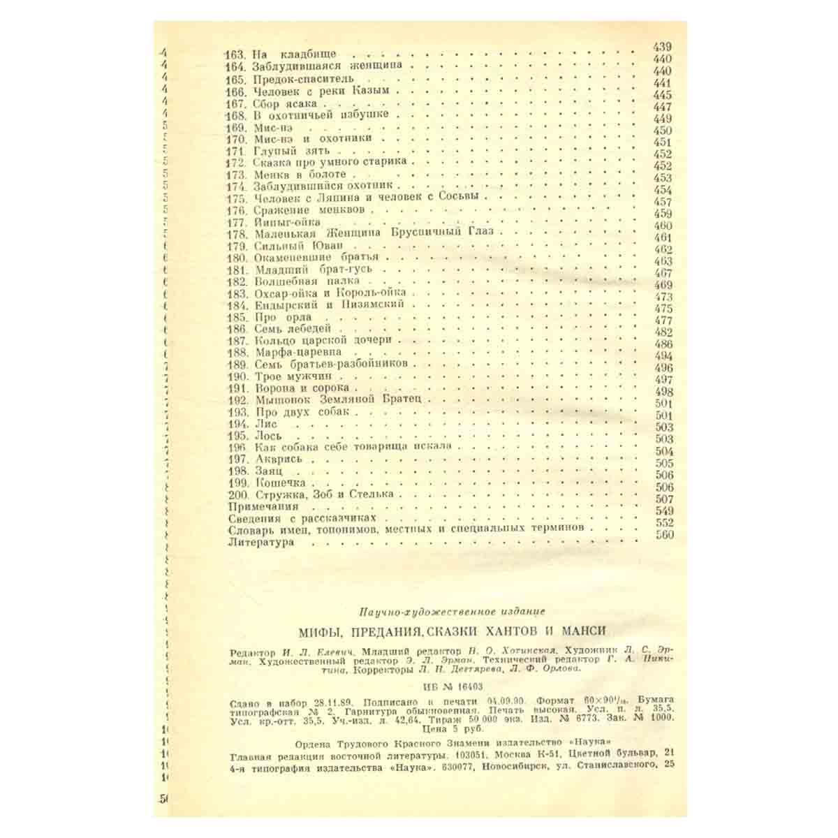 Мифы, предания, сказки хантов и манси