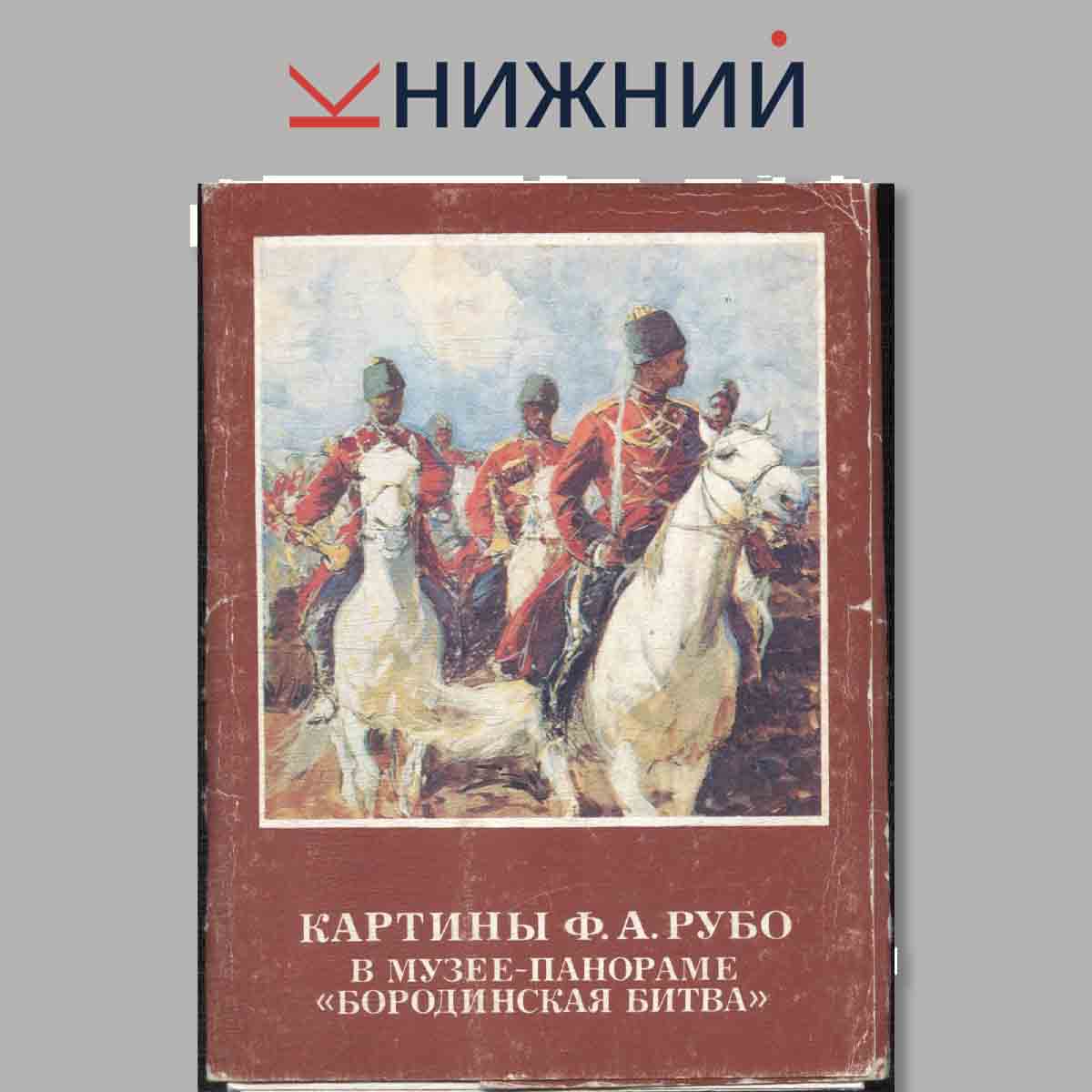 Набор открыток. Картины Ф. А. Рубо. В музее-панораме "Бородинская битва".