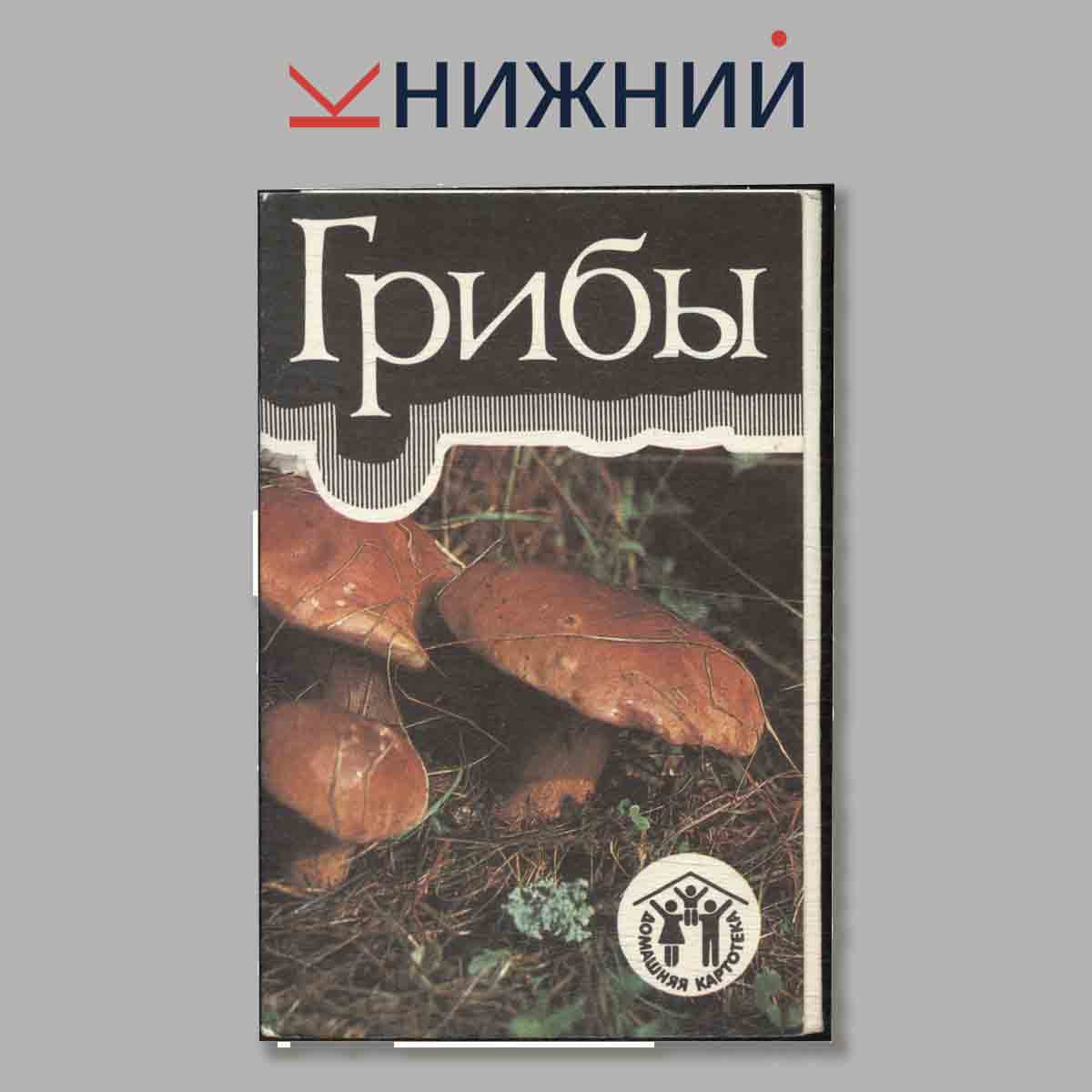 Набор открыток. Грибы.
