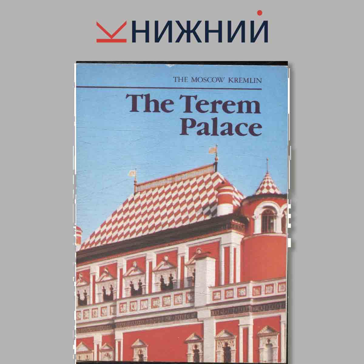 Набор открыток. The Terem Palace.