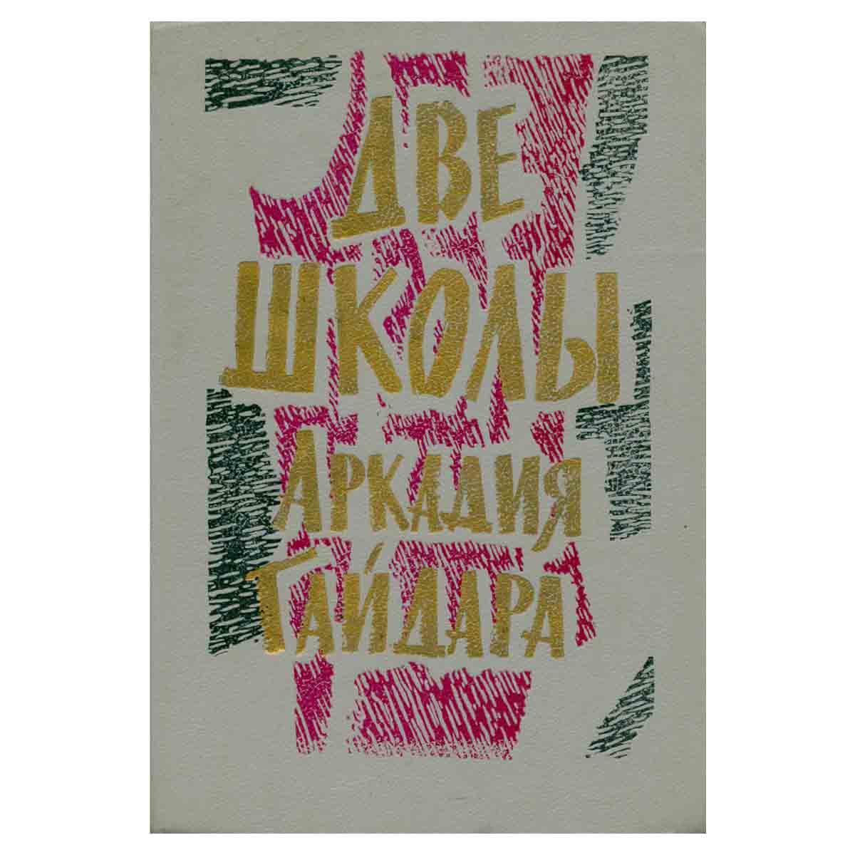 Две школы Аркадия Гайдара