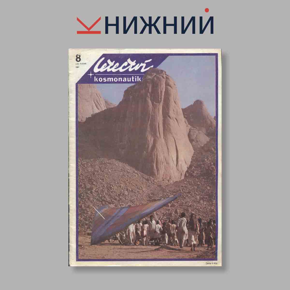 Журнал Letectvi + Kosmonautika. Выпуск № 8, 1987