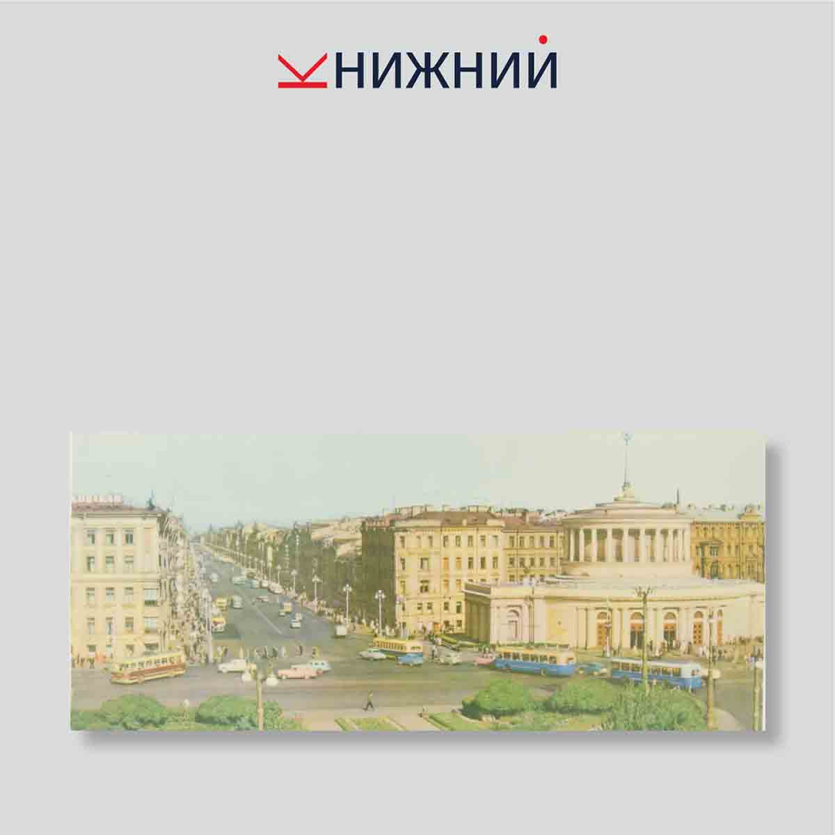 Набор открыток. "Ленинград Leningrad"