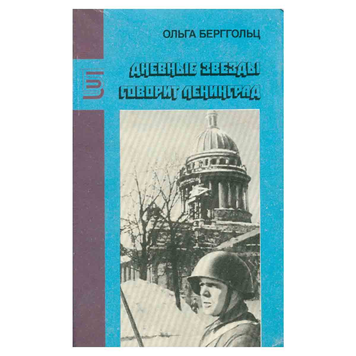 Дневные звезды. Говорит Ленинград