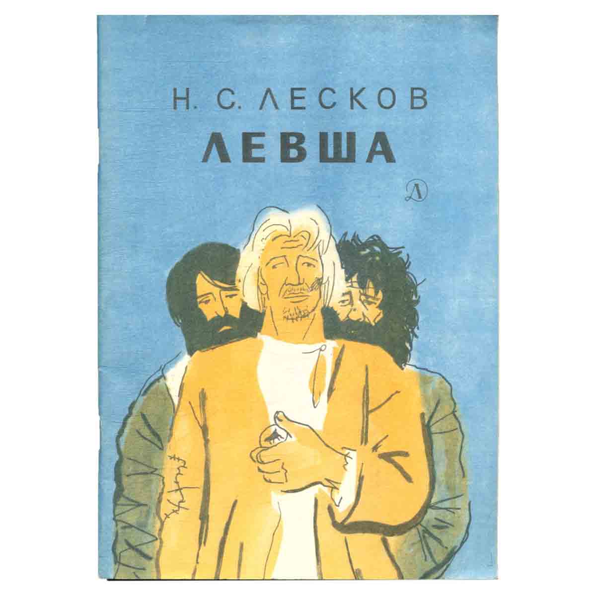 Левша