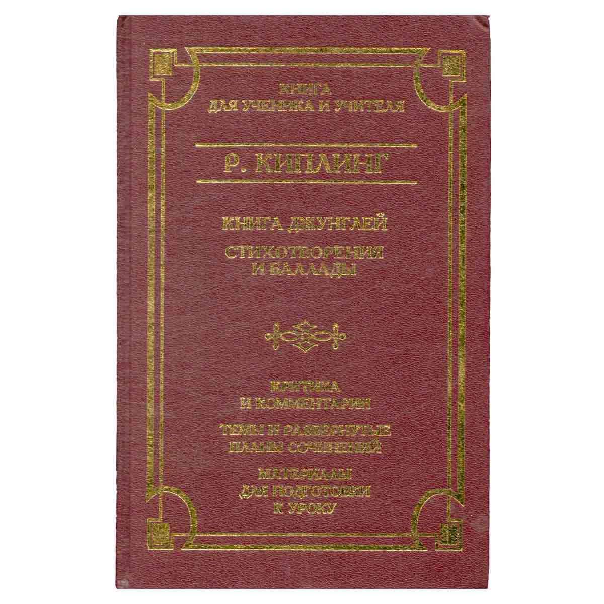 Книга Джунглей. Стихотворения и баллады