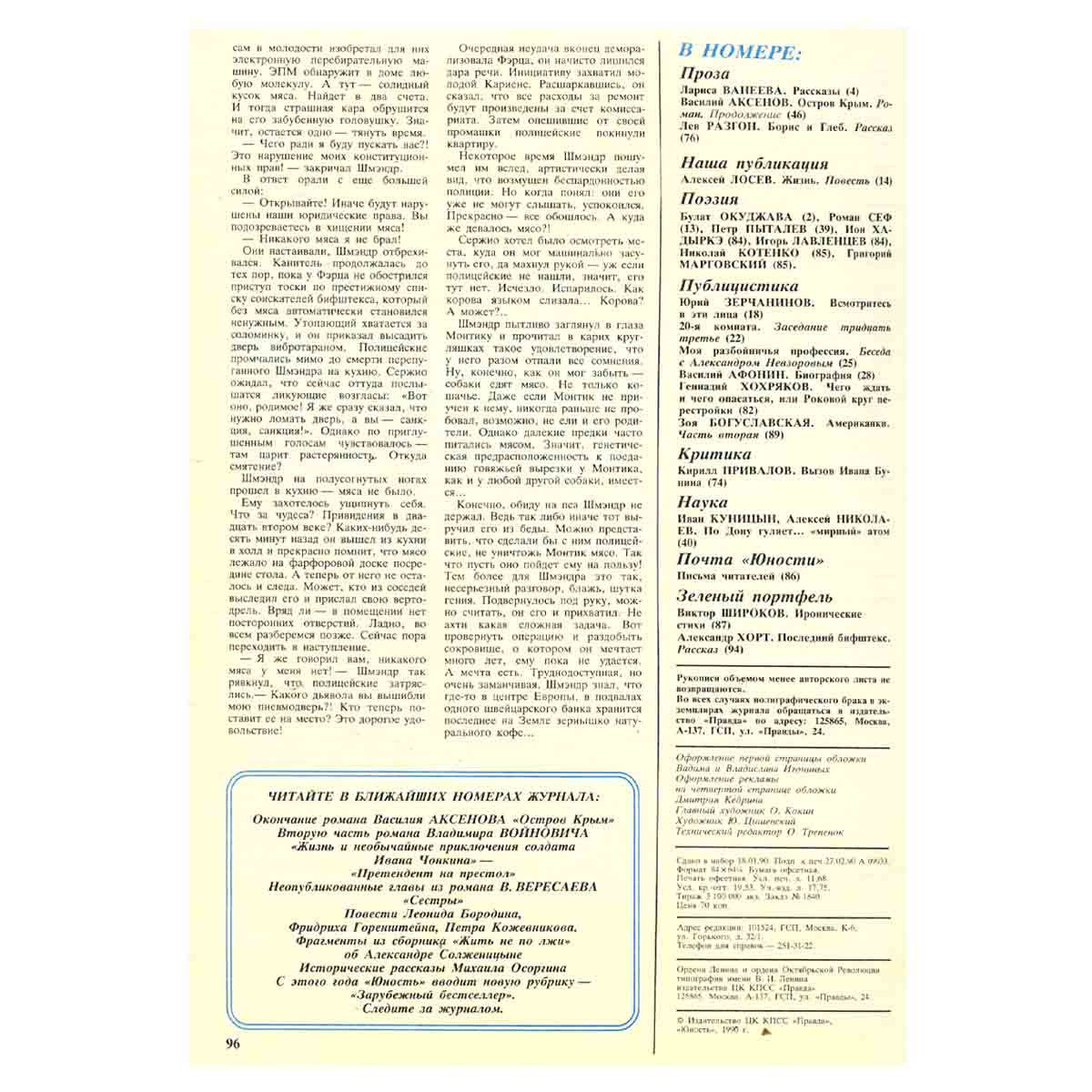 Журнал Юность. Выпуск № 4, 1990