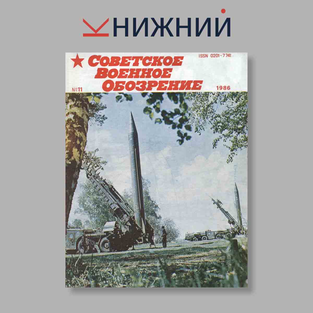 Журнал Советское военное обозрение. Выпуск № 11, 1986