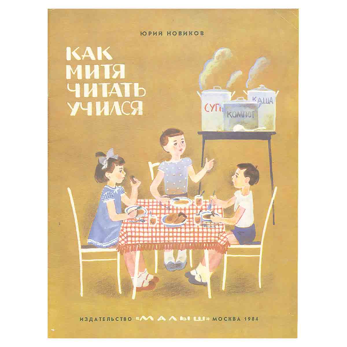 Как Митя читать учился